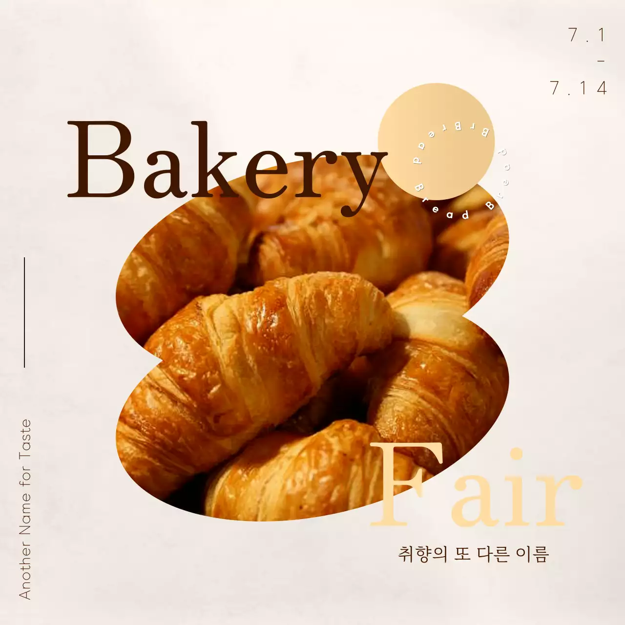 베이지색의 감성적인 느낌의 베이커리 페어 홍보 이미지