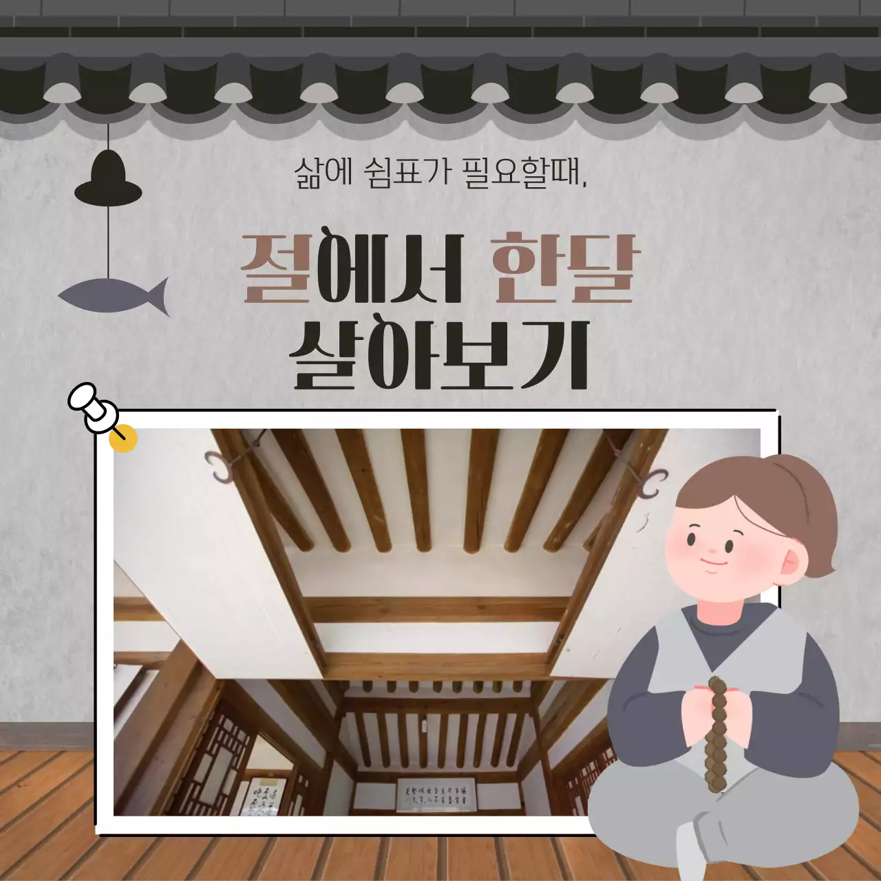 회색과 갈색의 일러스트 절에서 한달살기 홍보