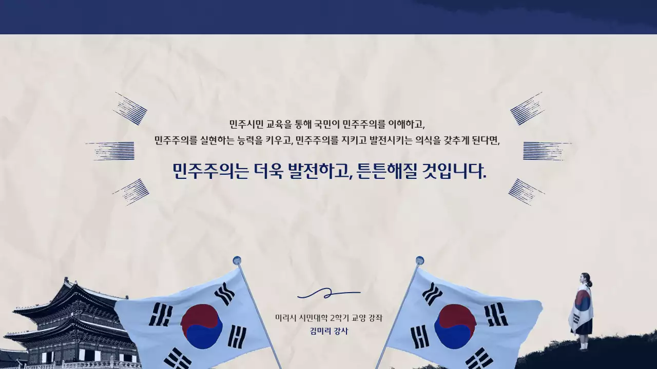 파란색 한국 전통 테마의 클래식한 선거철 민주시민 교육