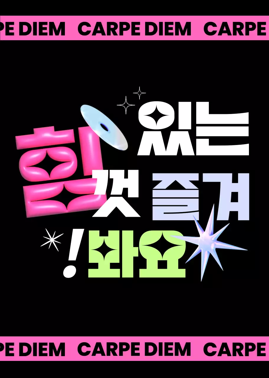 컬러풀한 색상의 있는 힘껏 즐겨봐요 문구와 여러 도형 일러스트로 이루어진 키치한 느낌의 슬로건