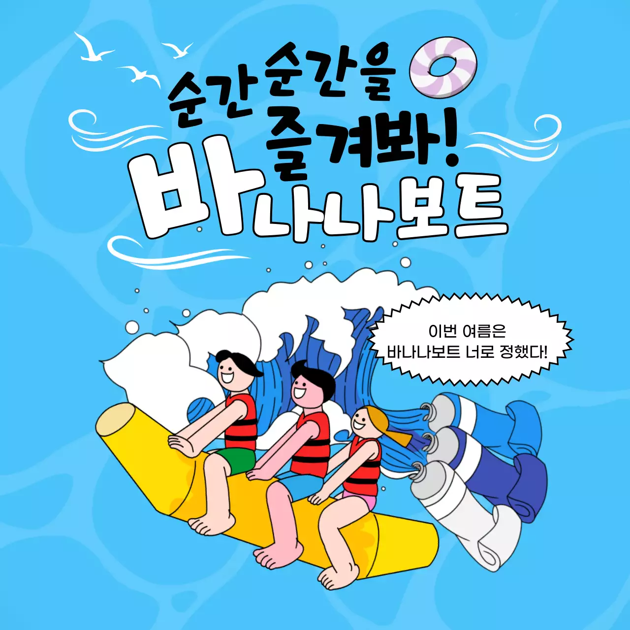 하늘색 만화컨셉의 바나나보트 여름나기