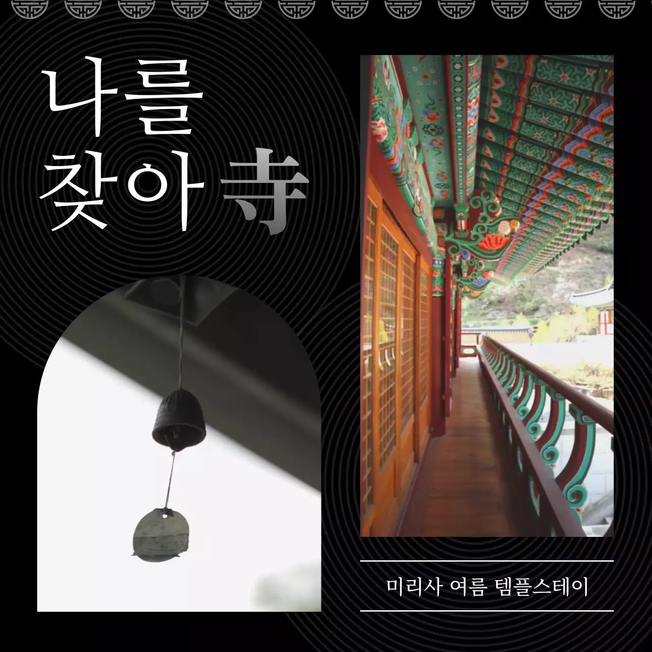 검은색의 풍경과 컬러풀한 단청무늬 절이 들어간 잔잔하고 감성적인 템플스테이 홍보 아트