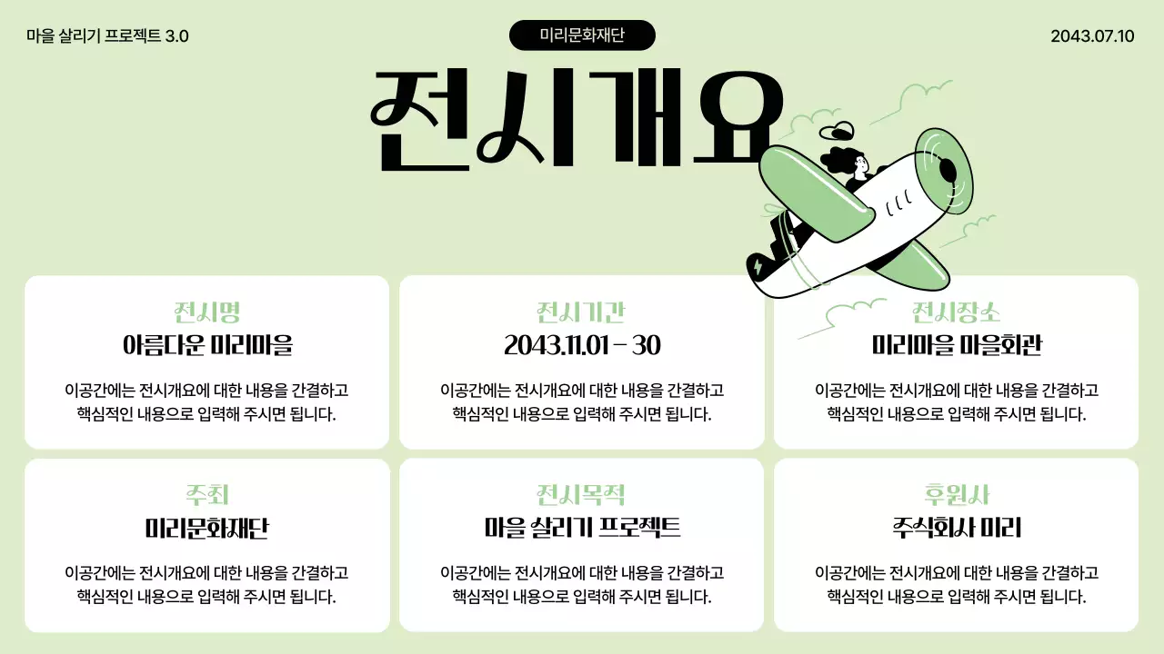 연두색 귀여운 드로잉 컨셉의 일러스트를 사용한 마을 살리기 전시 기획