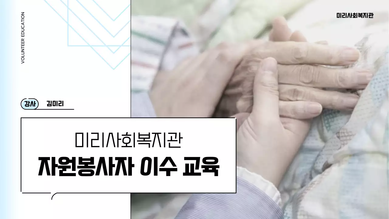 하늘색의 깔끔하고 따뜻한 컨셉의 자원봉사 교육자료