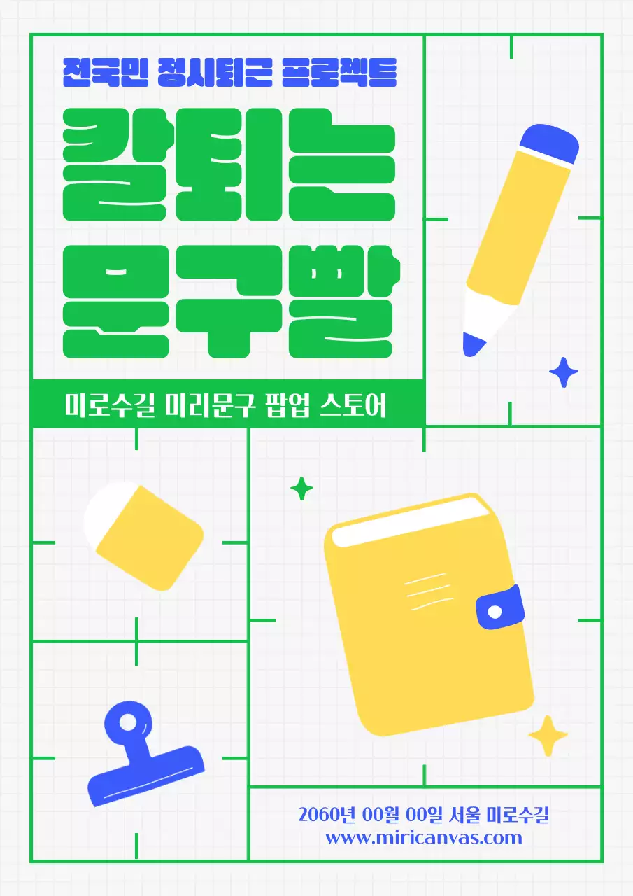 초록 노랑 문구들이 귀여운 테마의 팝업 홍보물