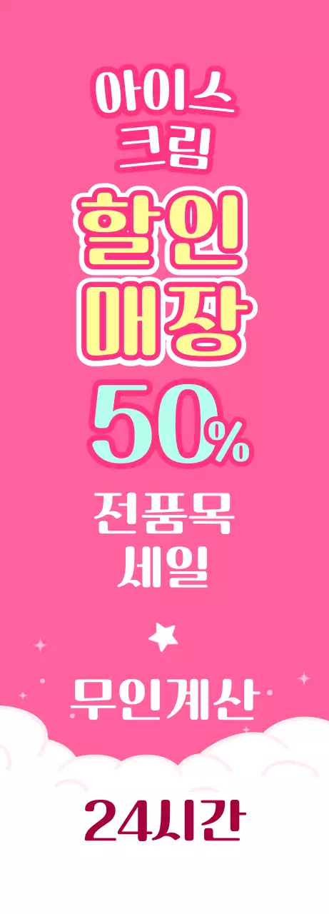 핑크색과 하늘색의 아이스크림 할인 매장