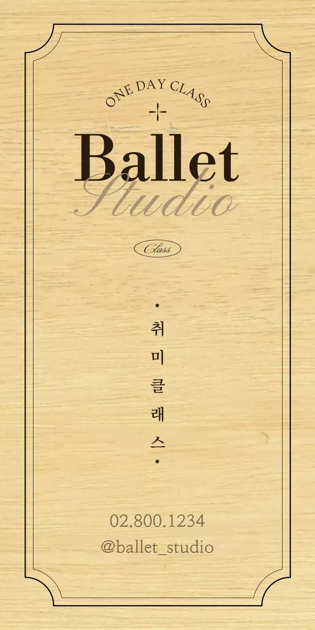 검정색과 갈색의 텍스트와 일러스트로 이루어진 클래식한 느낌의 발레학원 현판