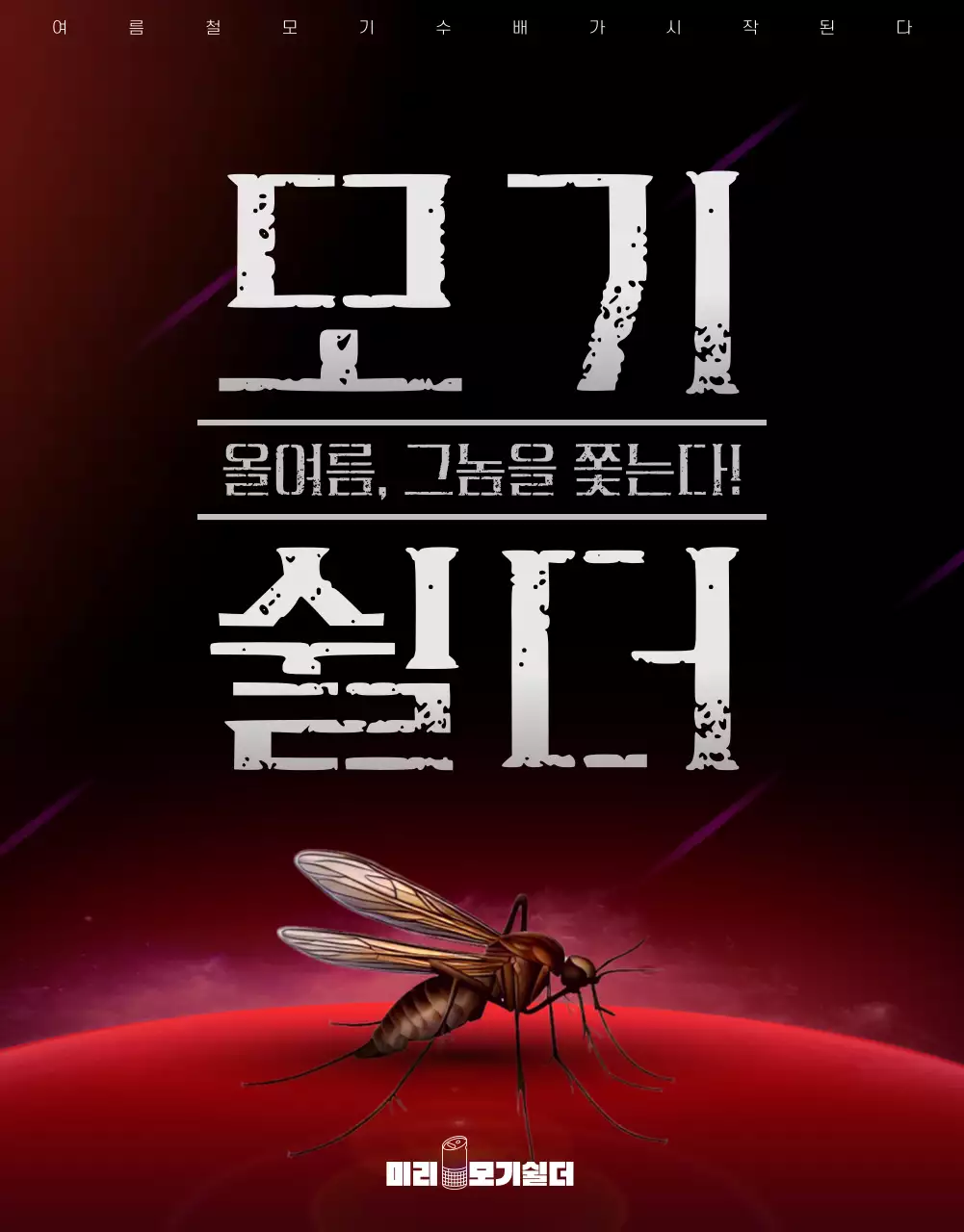 검정색과 빨강의 심플한 모기퇴치제 홍보