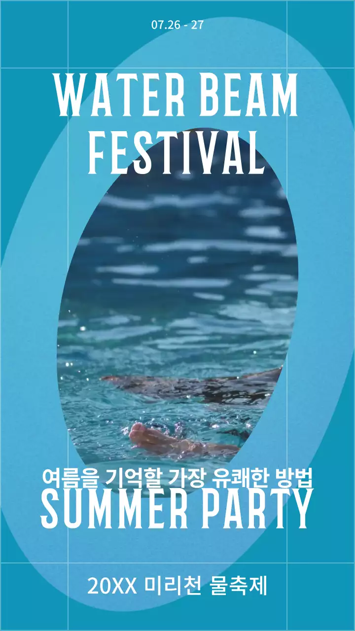 하늘색의 물놀이 동영상으로 된 워터밤 이벤트