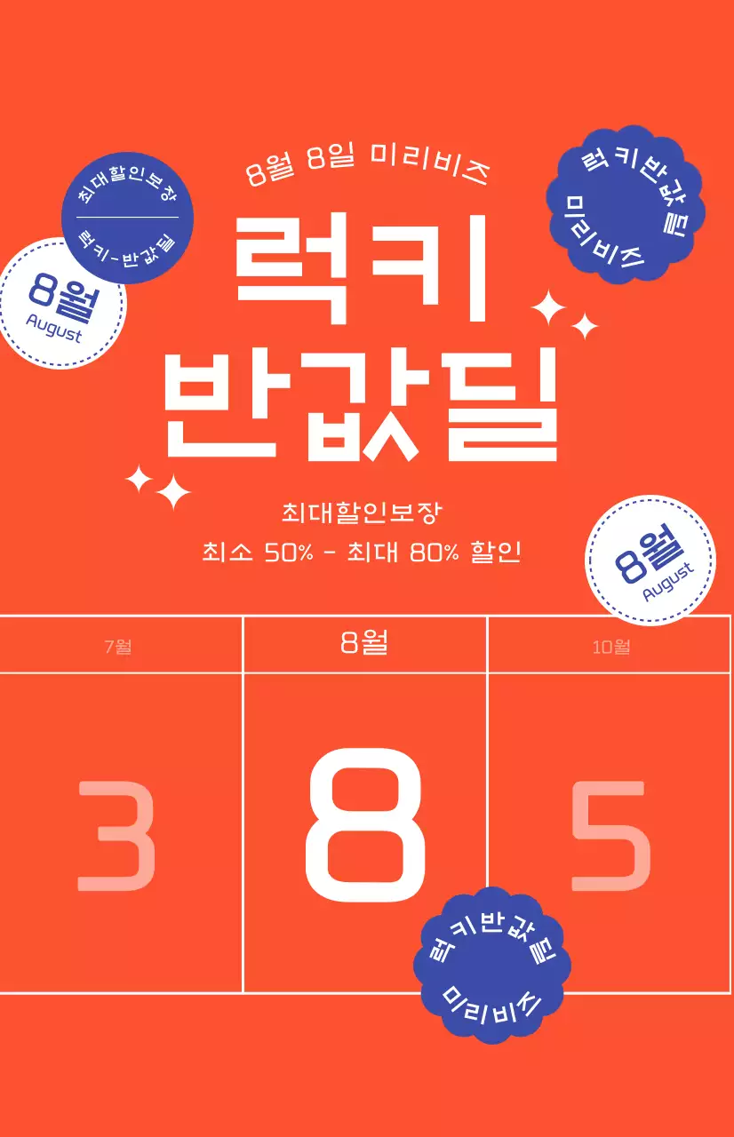 통통튀는 빨간색 배경의 할인 프로모션
