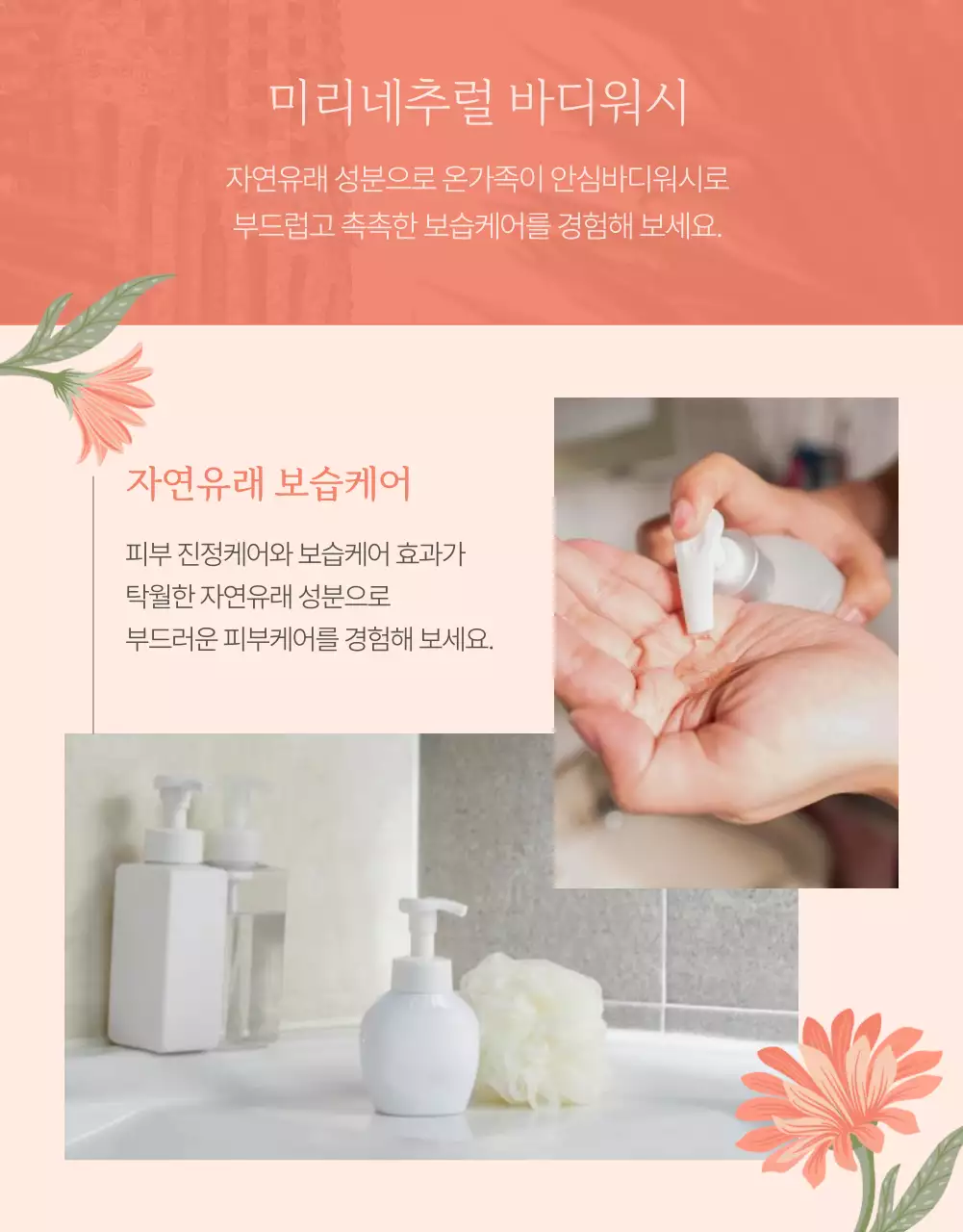분홍색 꽃 일러스트의 바디워시 홍보 