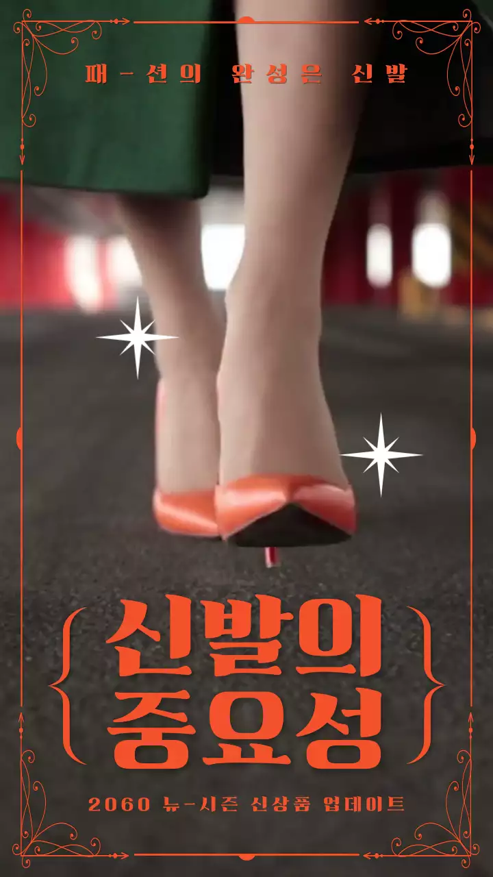 주황색 레트로 컨셉의 신발 홍보 마케팅