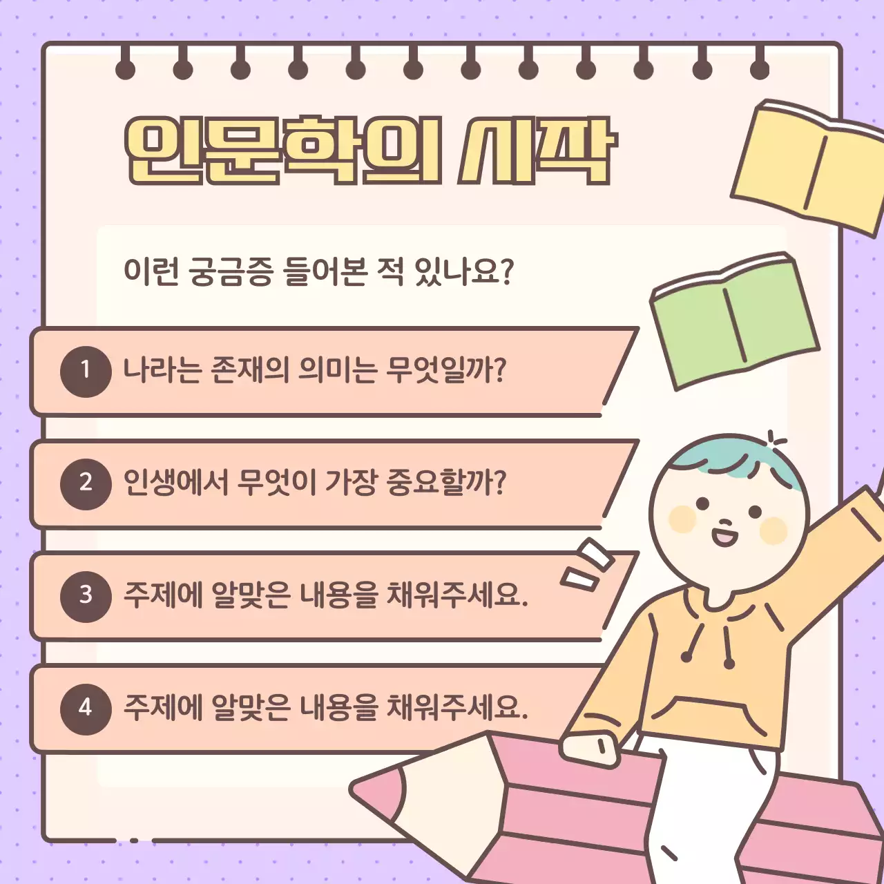 노란색과 보라색의 귀여운 인문학 아카데미