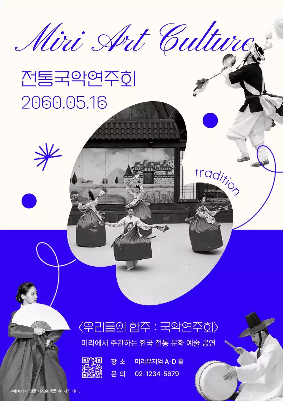 파란색와 연베이지 원색톤의 흑백 전통국악연주회