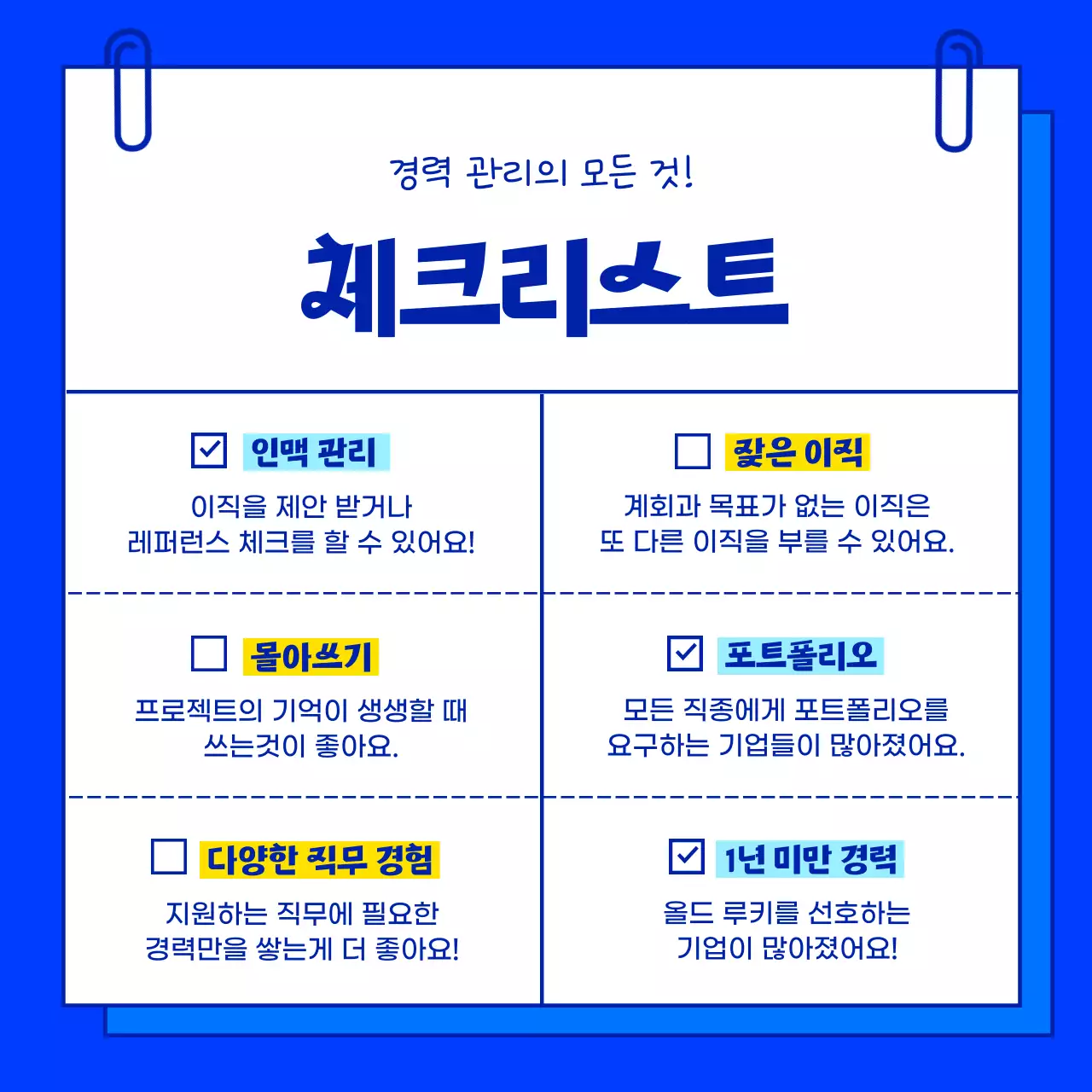 파란색과 하늘색의 비즈니스 메모지 서류 컨셉의 심플하고 깔끔한 직장인 일러스트의 이직 경력자 관리 노하우