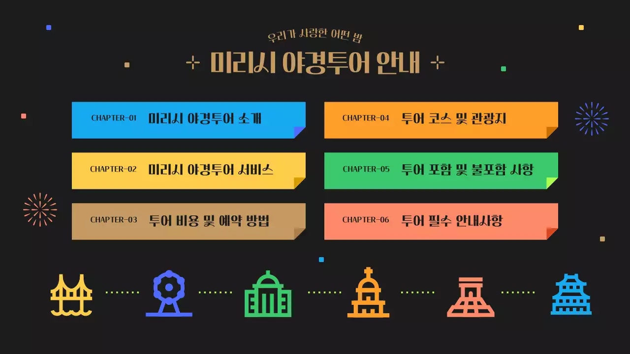 검정색과 컬러풀한 귀여운 야경 투어 안내