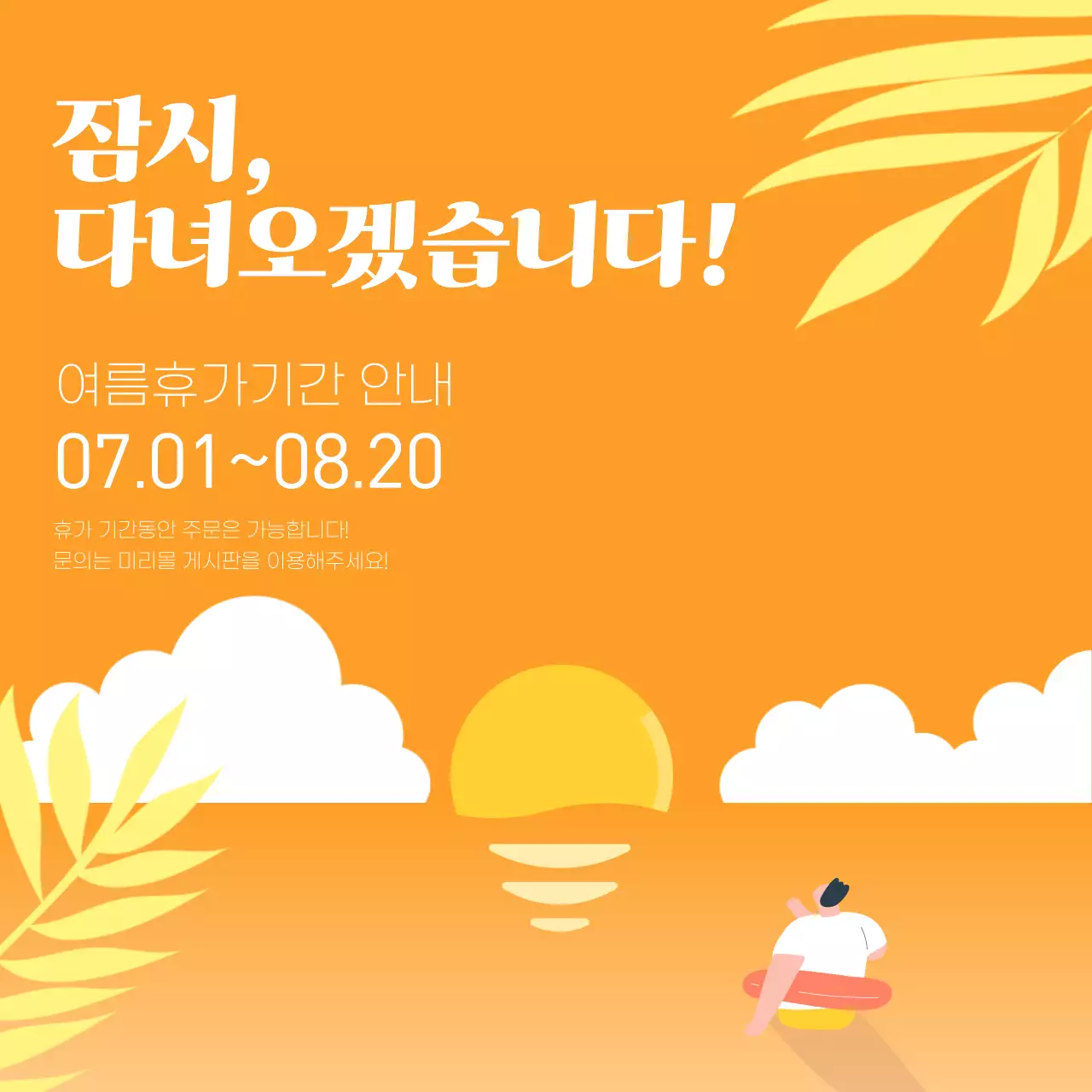 주황색 잔잔한 바다 일러스트의 휴가 안내