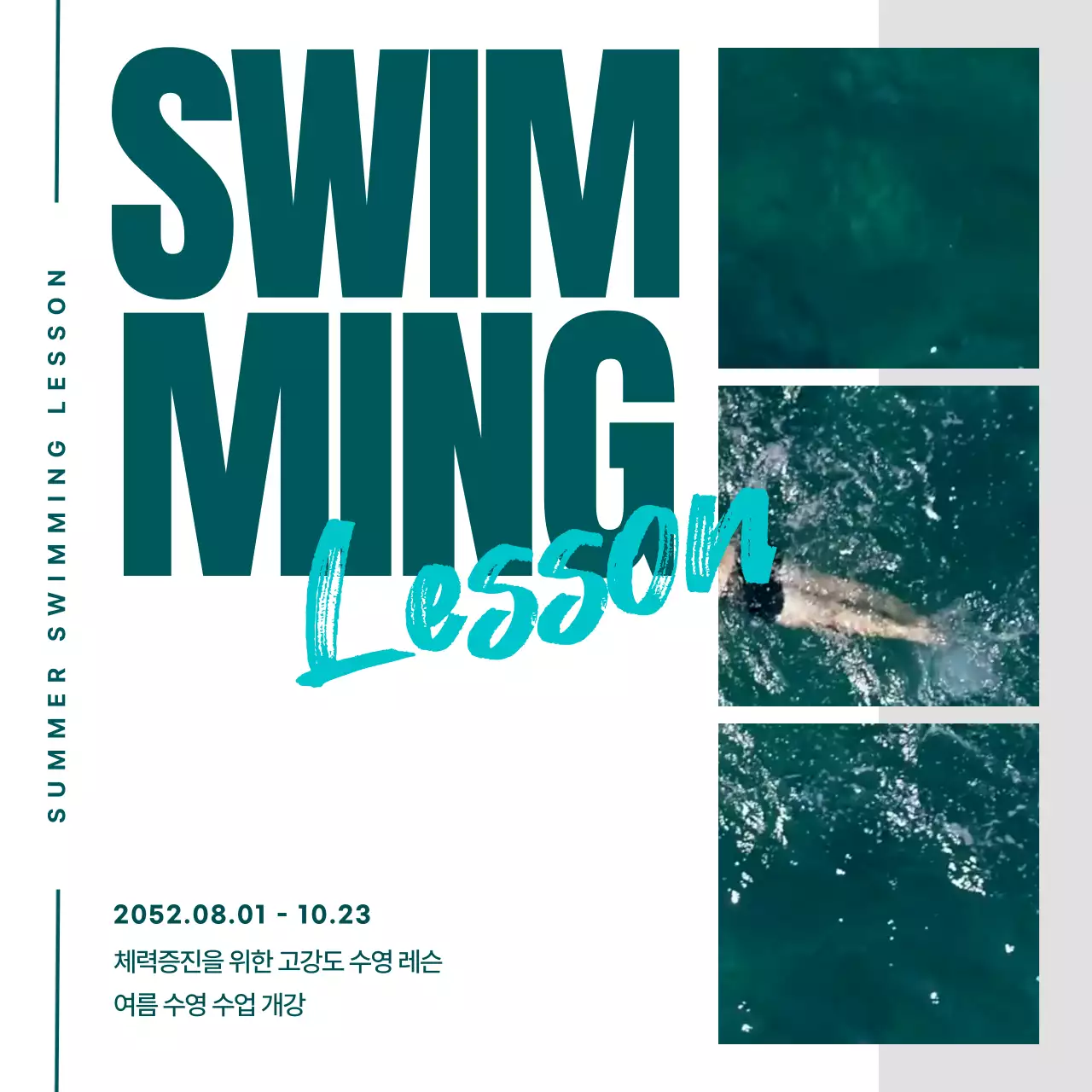 청록색과 흰색의 심플한 여름 수영 수업 개강
