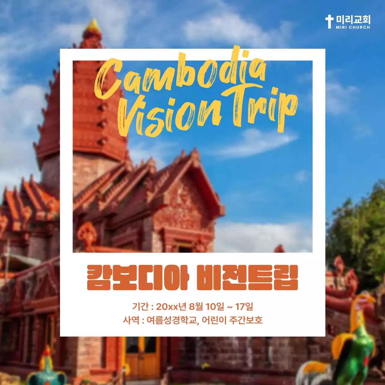 주황색과 노란색의 폴라로이드 액자 사진 컨셉의 여름성경학교 안내