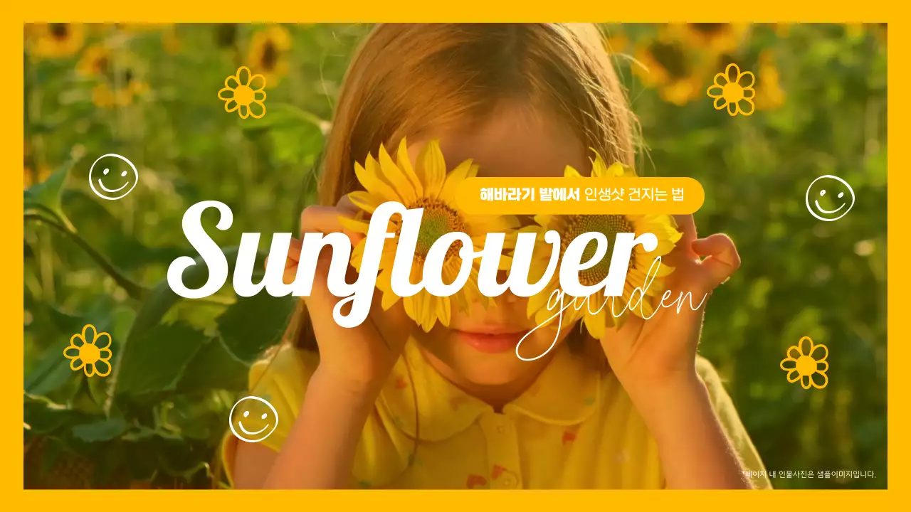 노란색 아기자기한 손그림으로 장식된 해바라기 농장 홍보