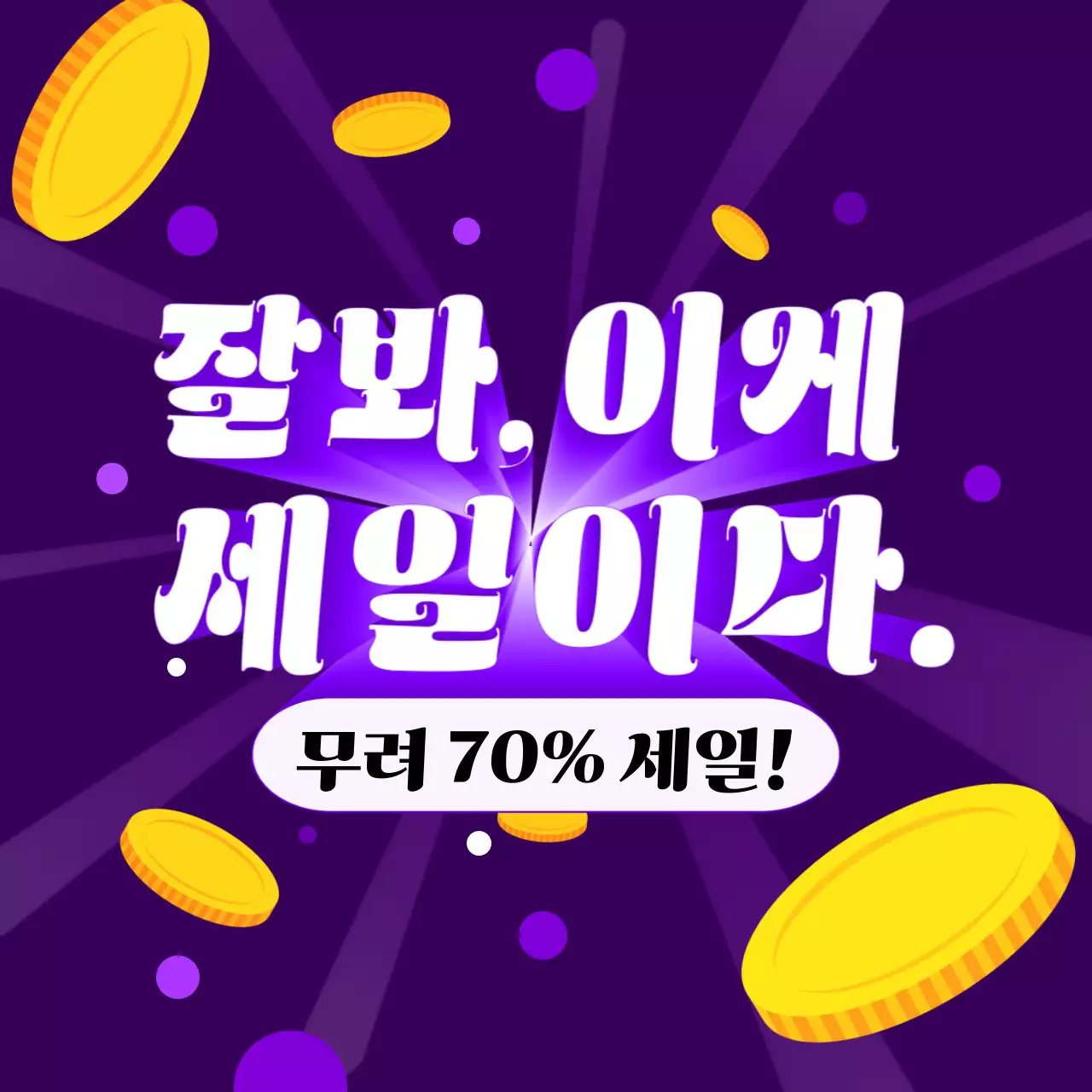 보라색 배경의 노랑색 동전 그림의 세일 홍보