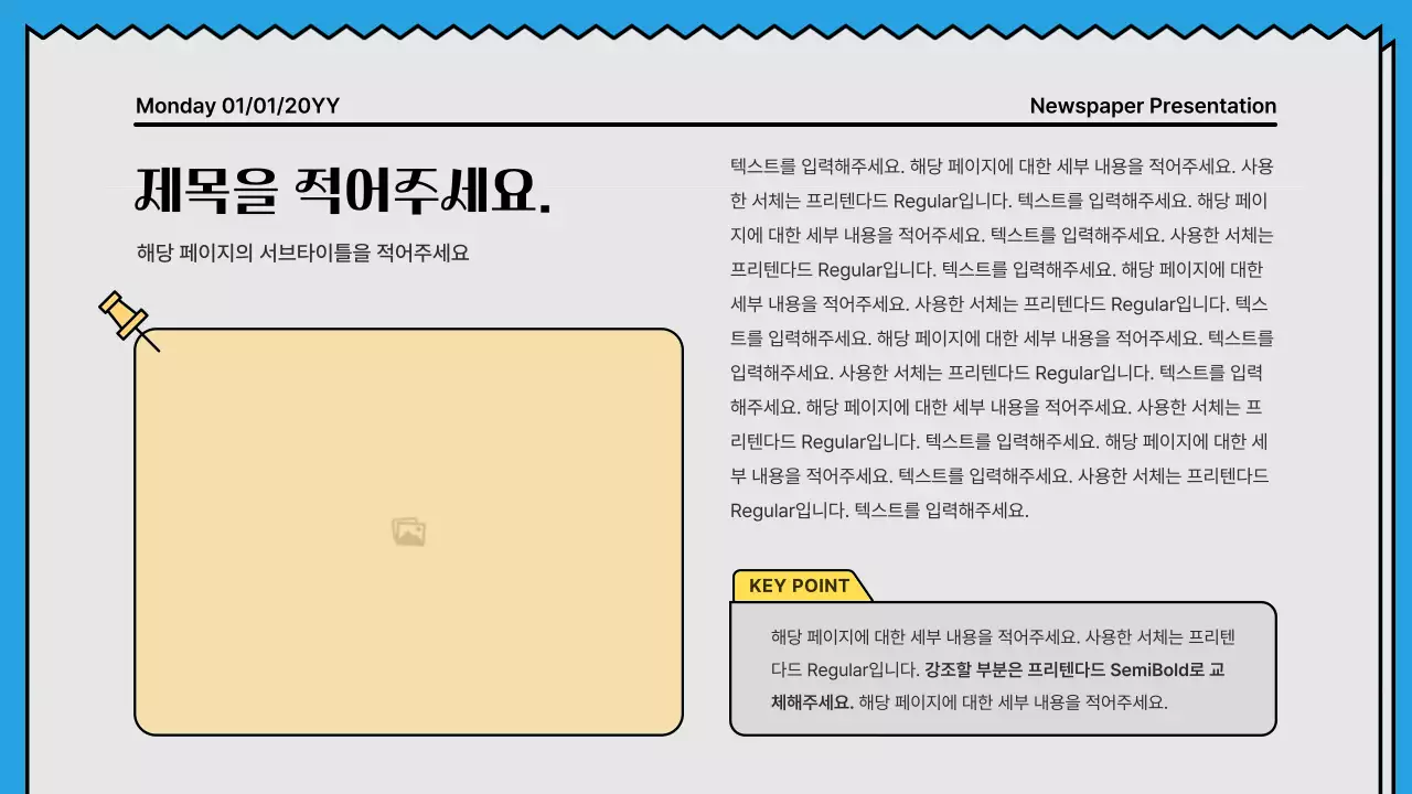 노랑색과 하늘색의 포인트컬러의 뉴스페이퍼 컨셉의 굵은 라인의 주목성있는 프레젠테이션