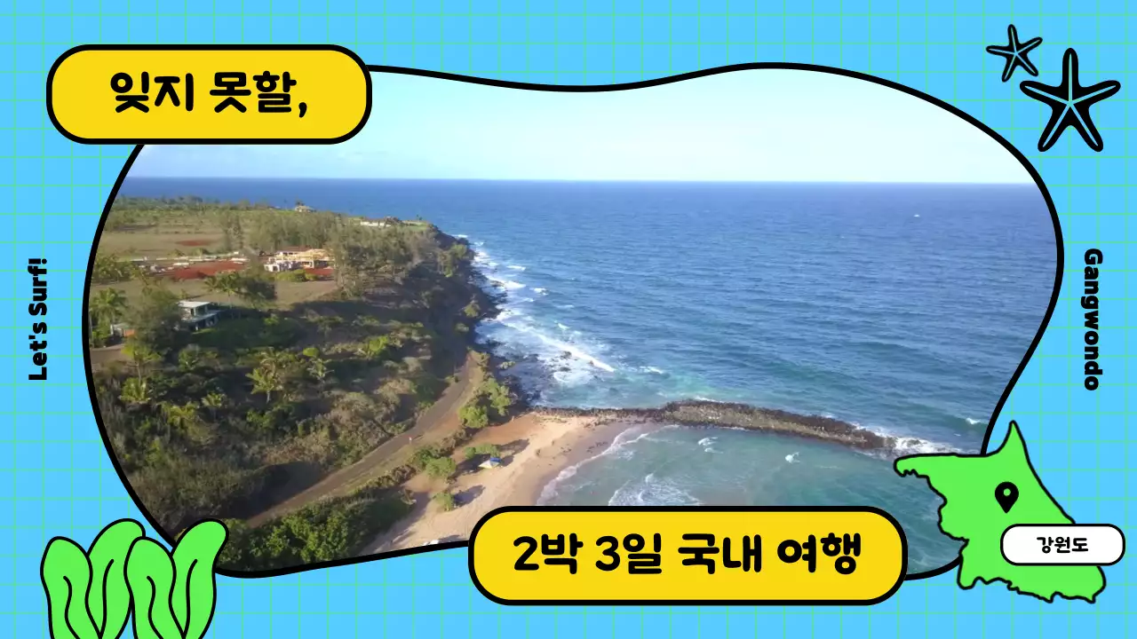 하늘색 바닷가 물 속 컨셉의 여름방학 2박 3일 국내 여행