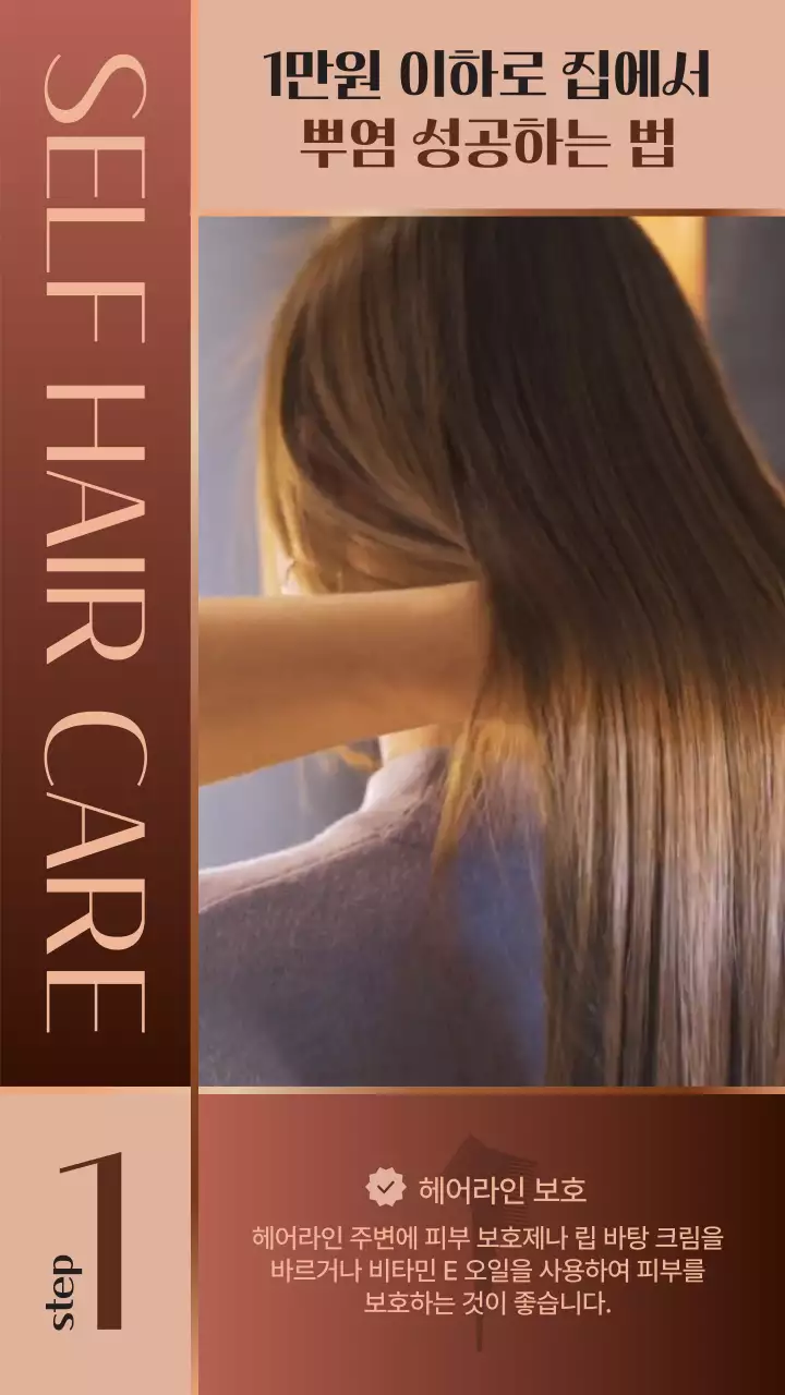 레드브라운 사각형 면 분할 셀프 염색 홍보