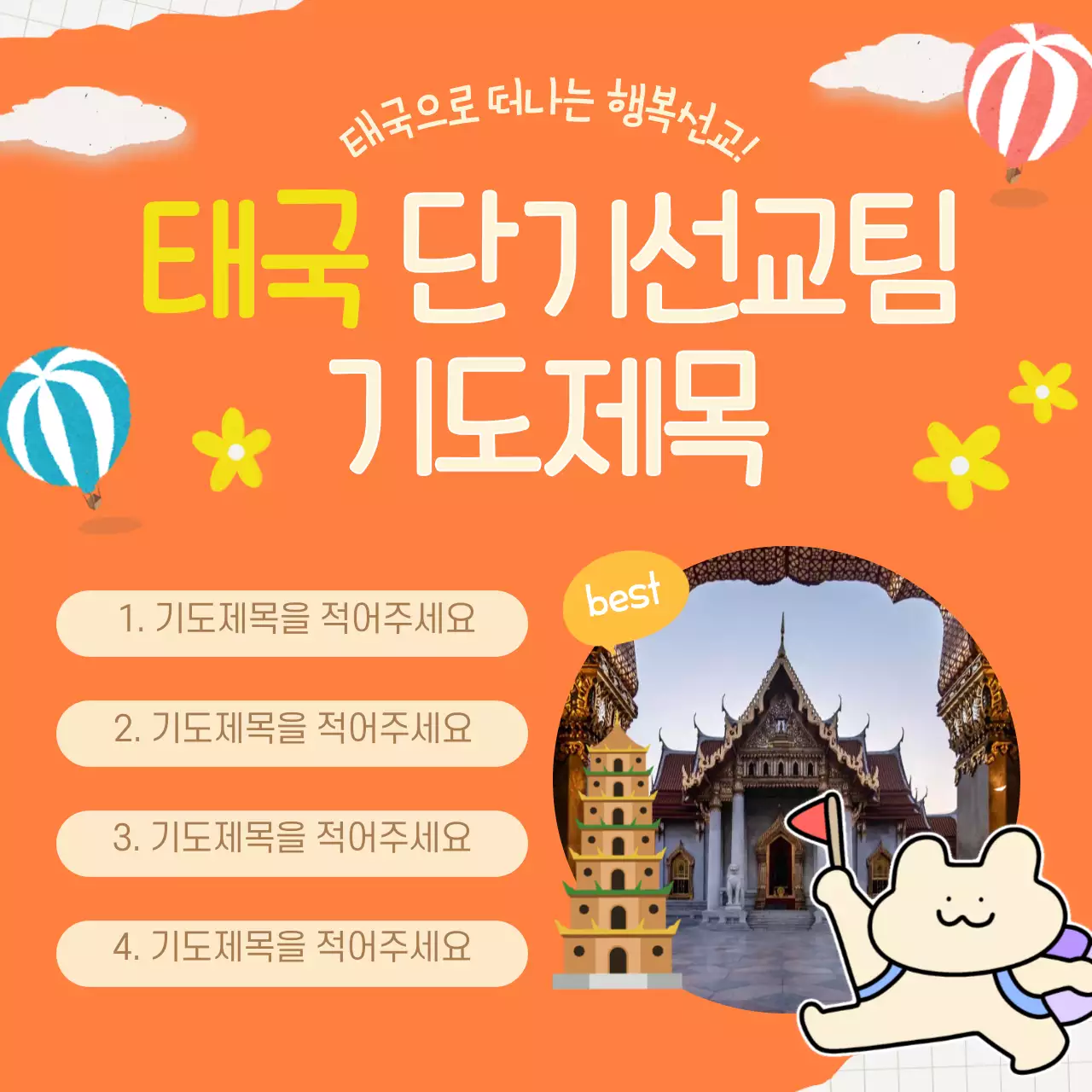 주황색 테마 귀여운 느낌의 교회단기선교내용