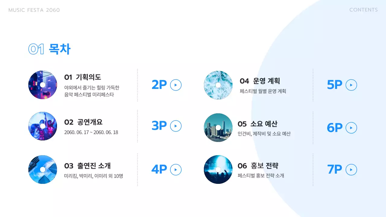 파란색의 플레이리스트를 활용한 공연 기획서