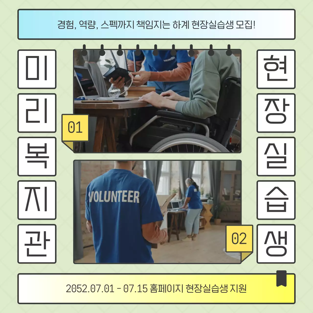 연두색과 노란색의 귀여운 방학 현장 실습생 모집