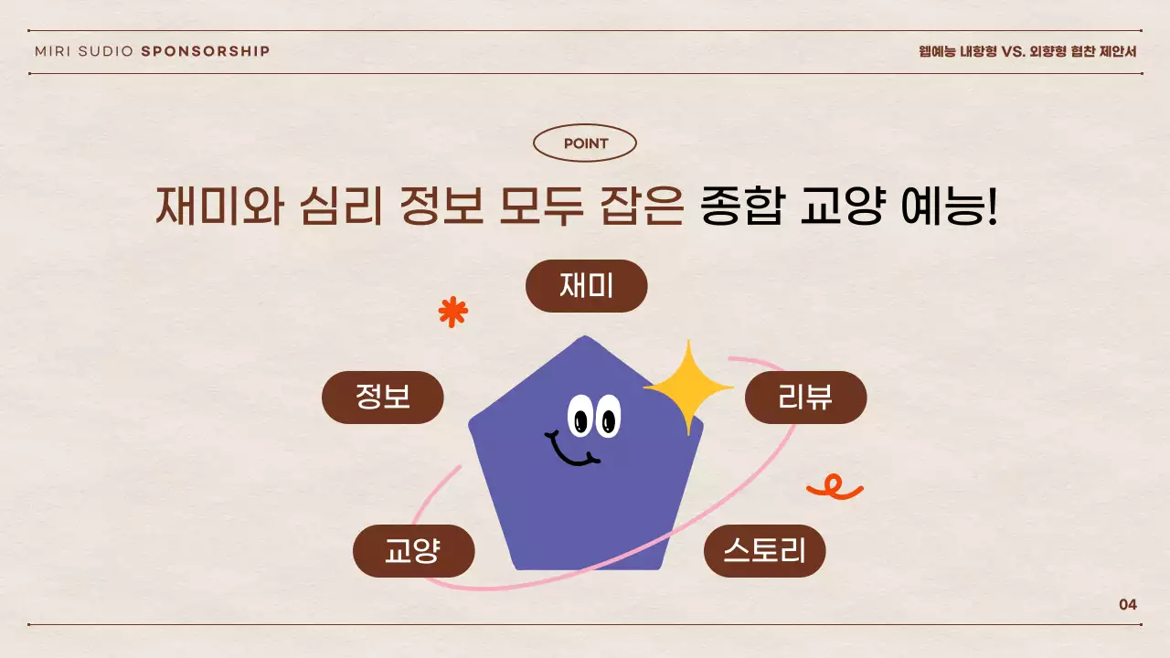 종이 배경과 컬러풀한 기하학 도형으로 된 웹예능 현찬 제안서