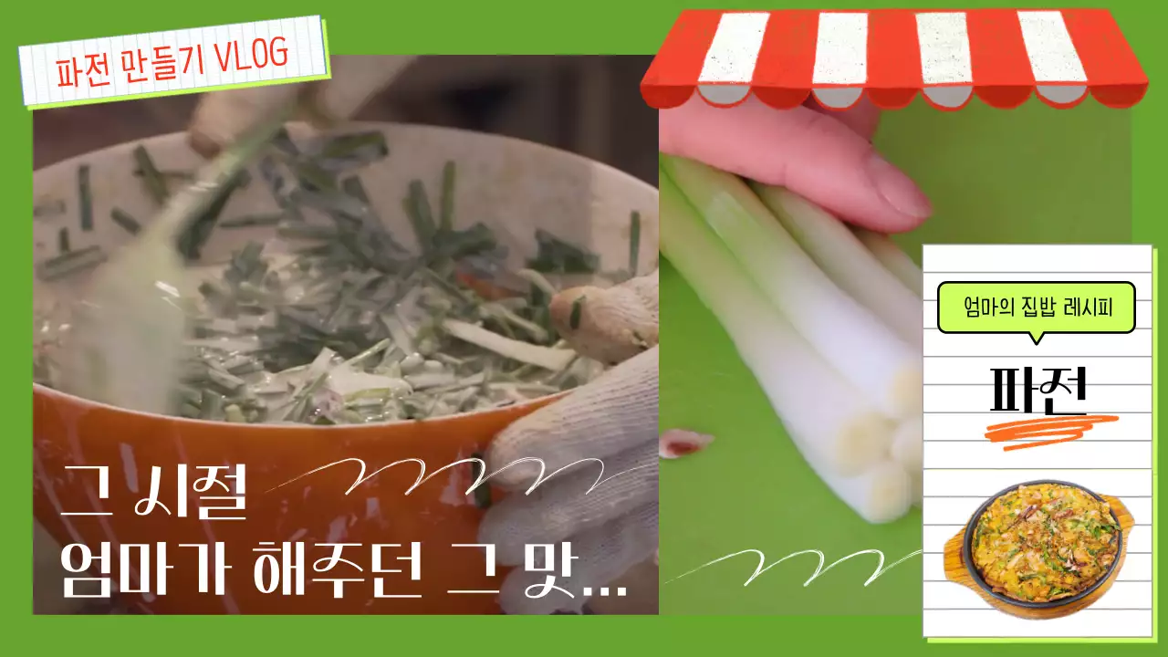 연두색 배경의 엄마의 파전 조리법