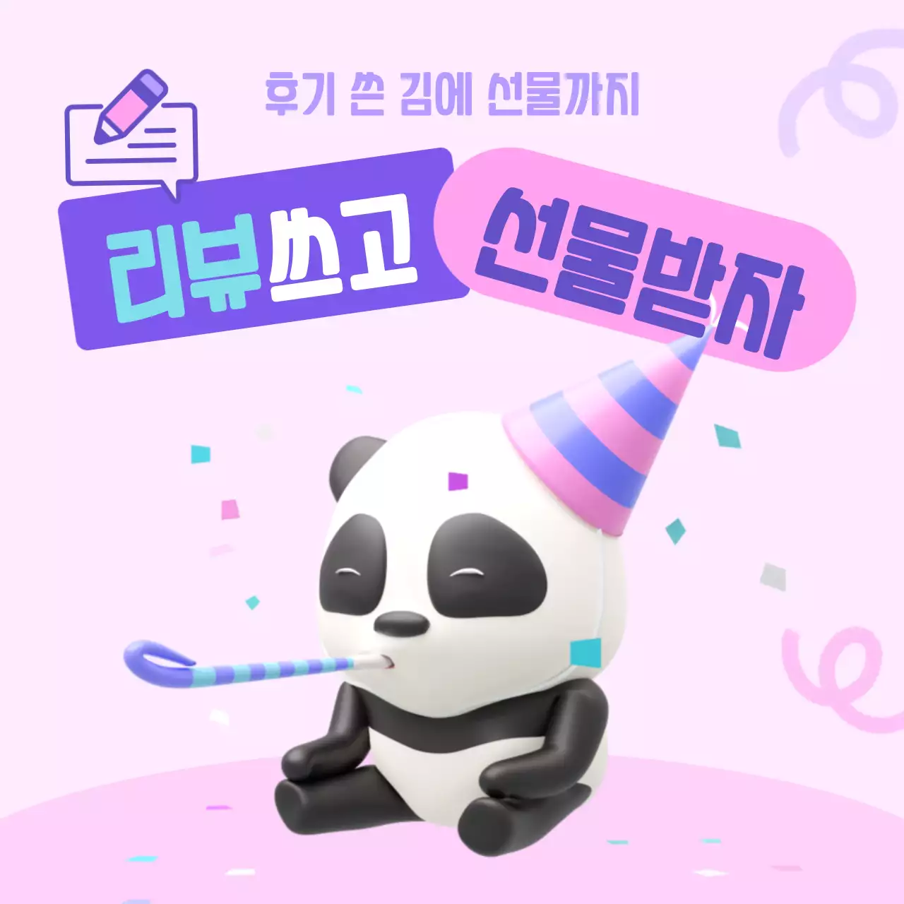 핑크색과 보라색의 키치한 파티컨셉 리뷰이벤트 홍보