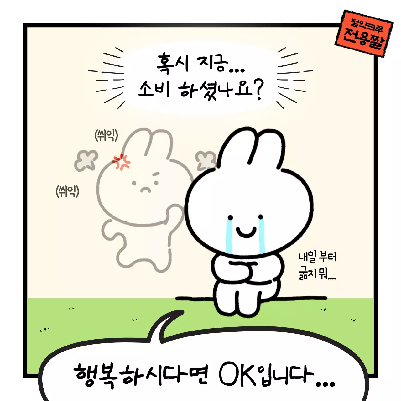 연두와 옐로우의 흰색 토끼 캐릭터 포인트의 홍보 만화 자료