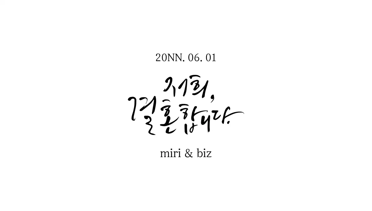 결혼식 캘리그라피 컨셉의 웨딩 청첩장