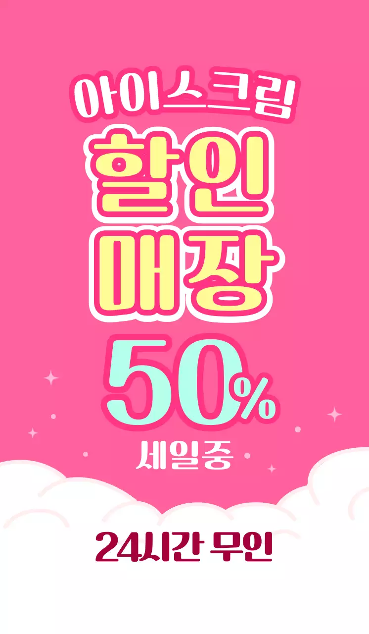 핑크색과 하늘색의 아이스크림 할인 매장