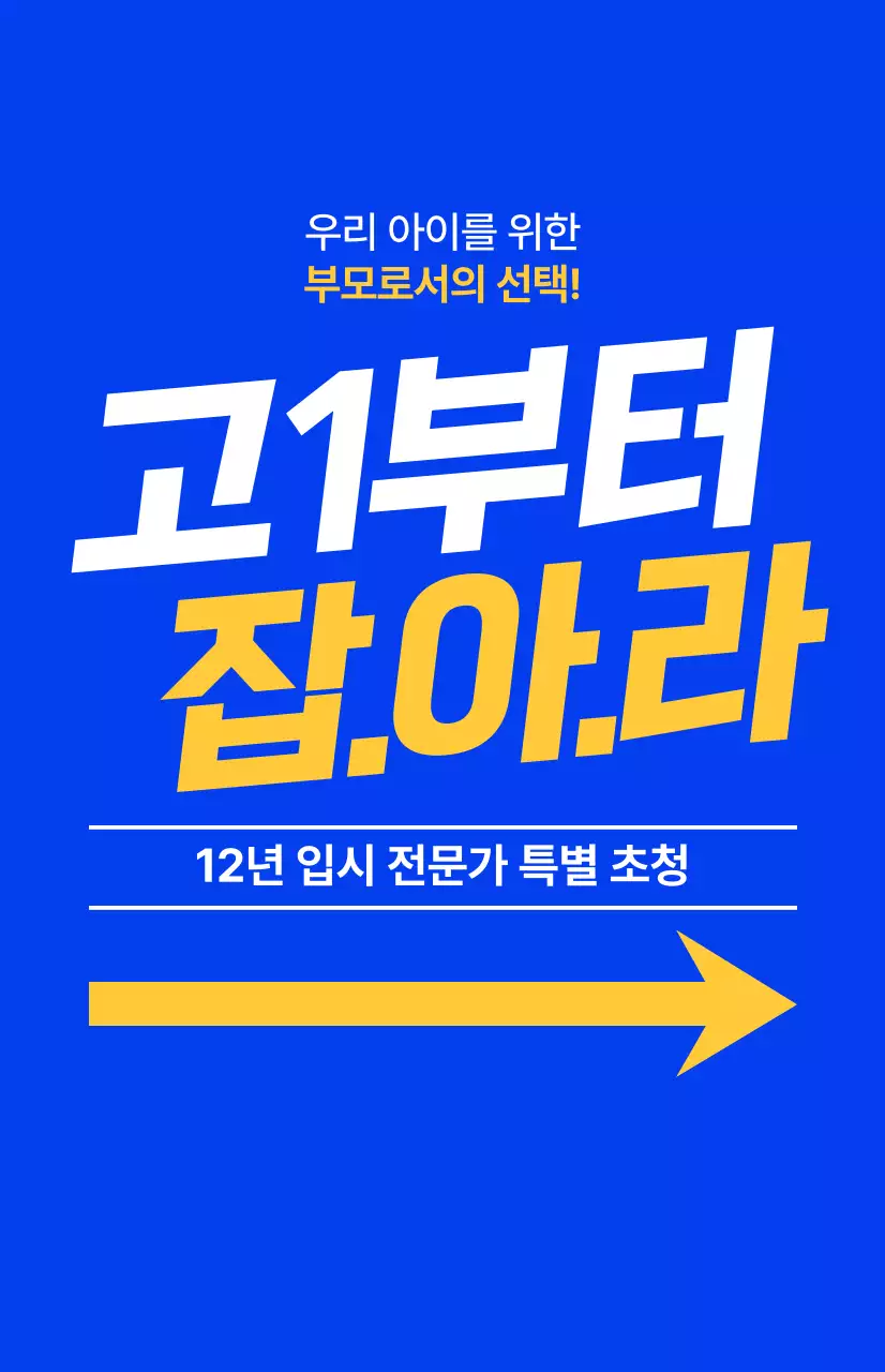 파란색과 형광색의 포인트 색상으로 이루어진 텍스트가 강조된 고등학생 대상의 학원 학부모 설명회