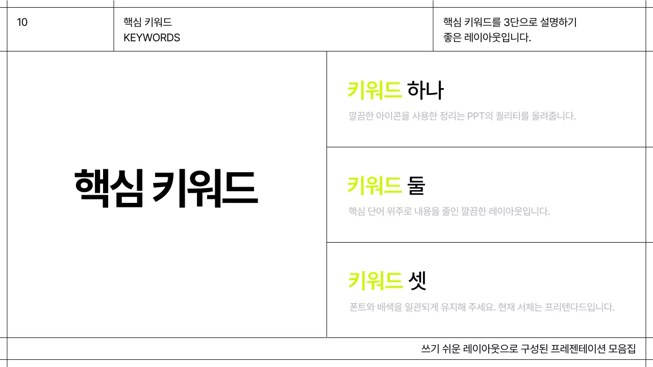 화이트와 블랙 라인의 그리드를 강조한 심플한 성과 보고 레이아웃