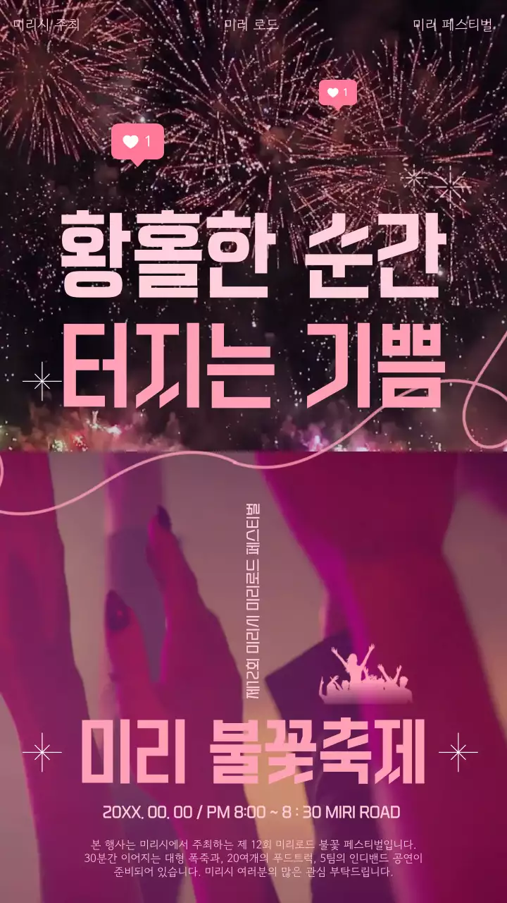 핑크색 글씨가 포인트인 열정적인 불꽃놀이 홍보