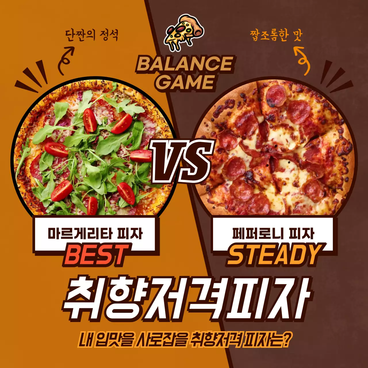 갈색과 주황색의 취향 저격 피자 고르기