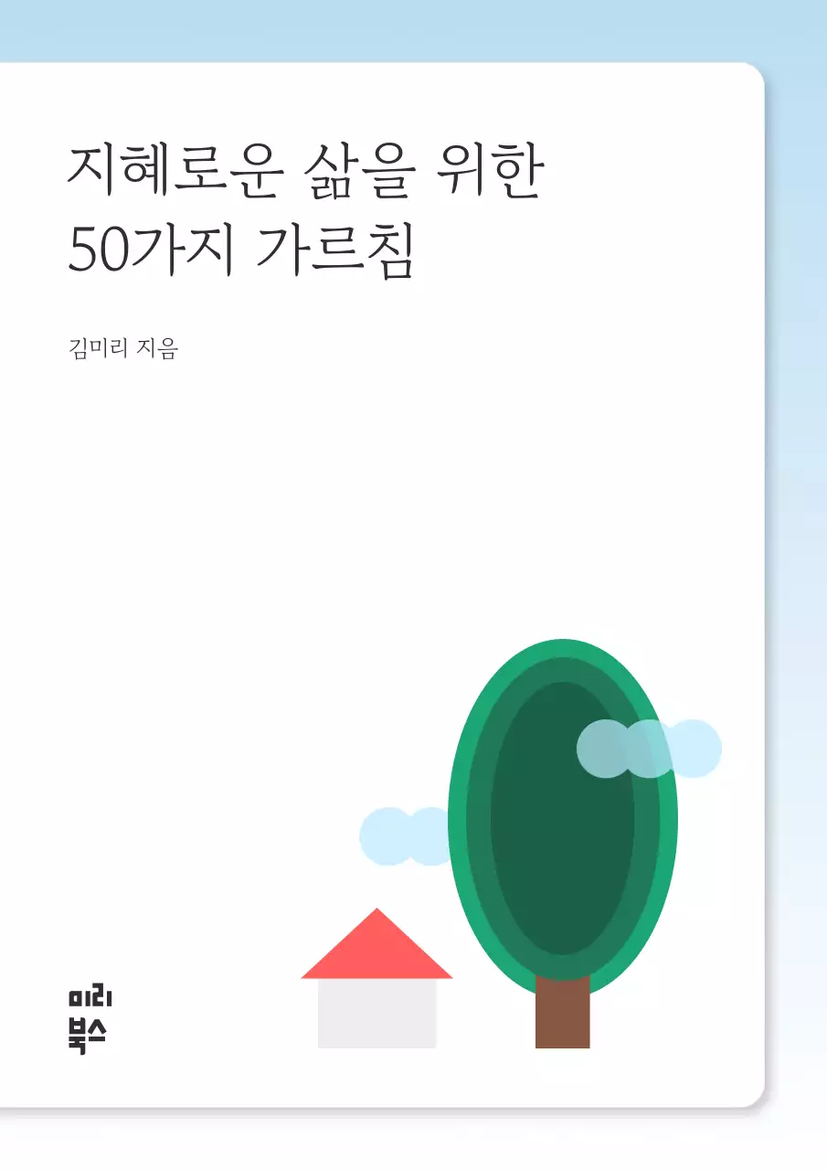 하늘색 플랫한 도형으로된 일러스트 북커버
