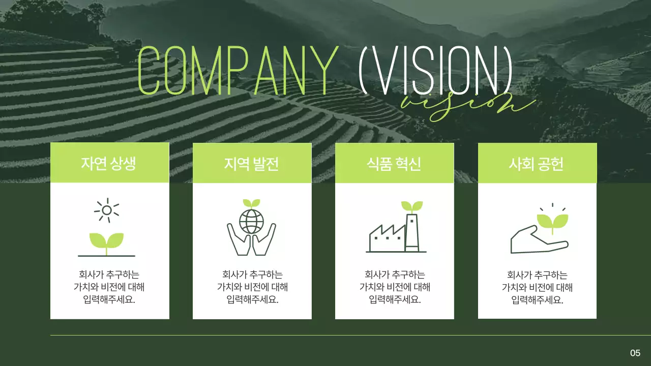 녹색의 모던하고 자연적인 영농법인 회사소개서