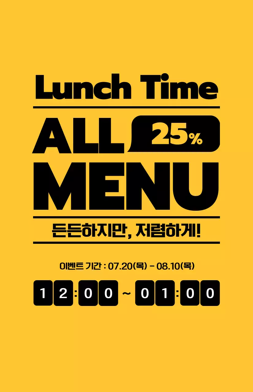 노란 배경에 검은색 텍스트가 대비되는 점심할인 홍보