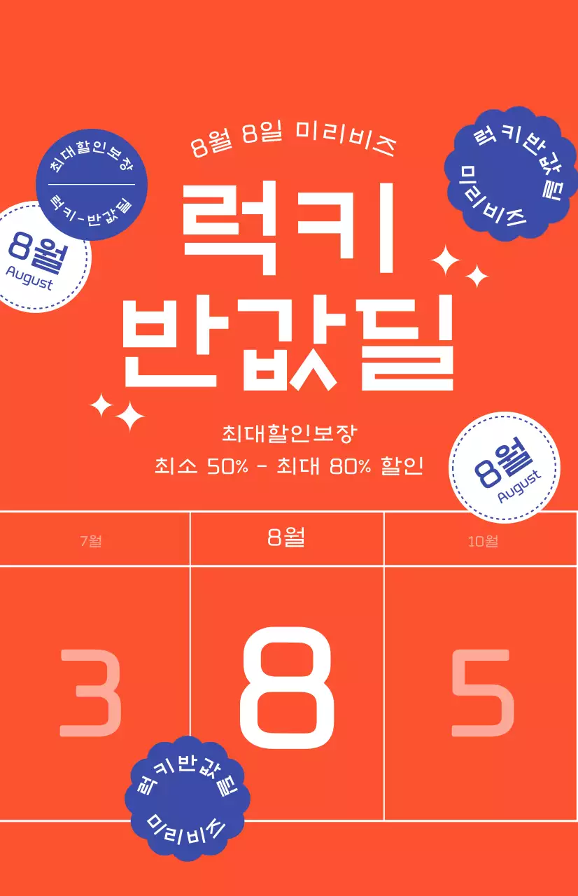 통통튀는 빨간색 배경의 할인 프로모션