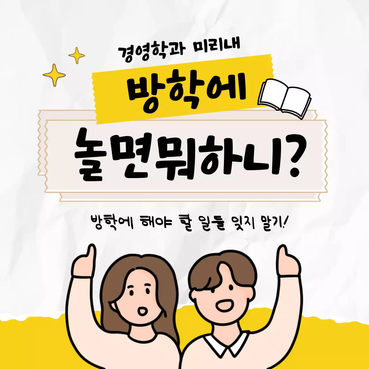 노란색 과 파스텔 색 느낌의  재미있는  대학생 총학생회 공지