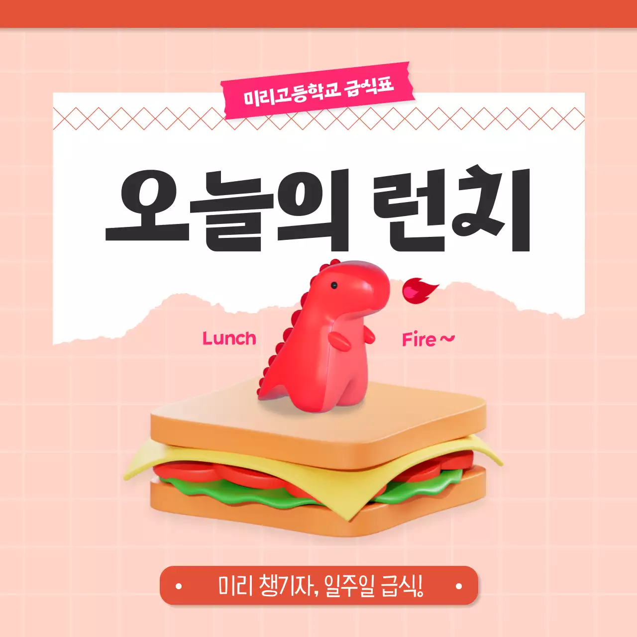 핑크색과 빨강의 키치한 고등학교 급식식단표