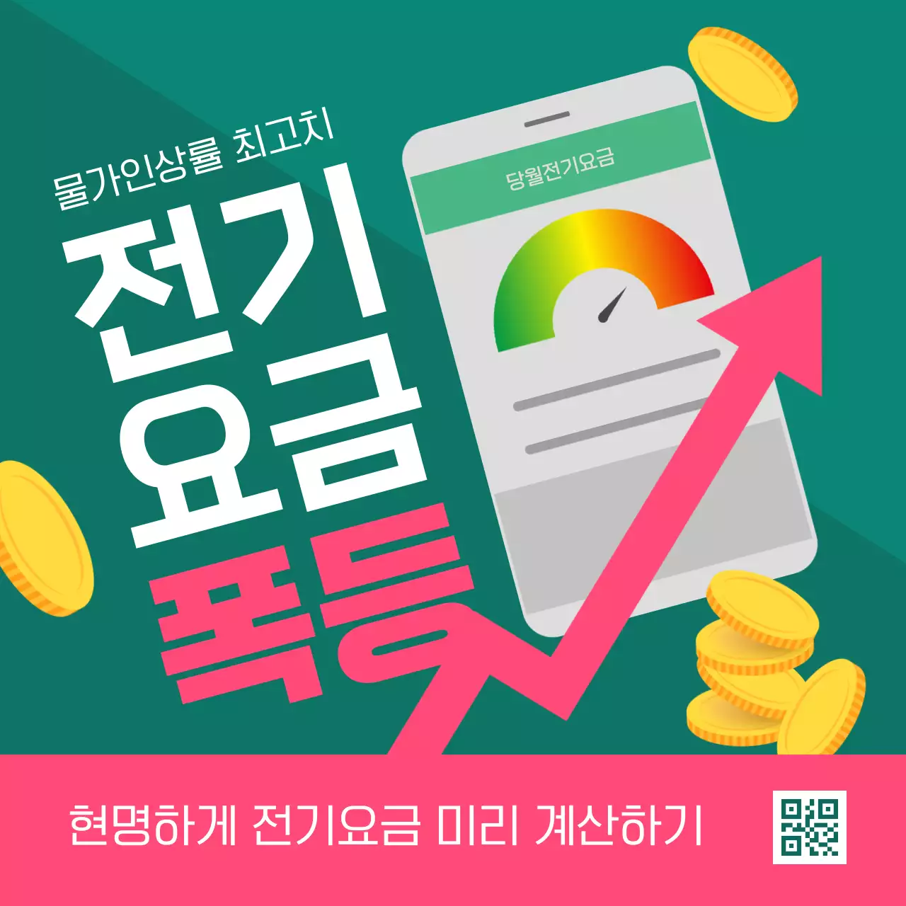 초록색과 핑크색의 심플한 전기요금 게시글