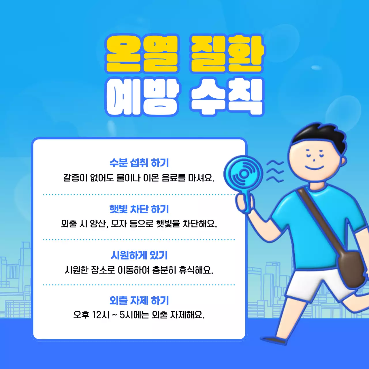 주황색과 파랑의 아기자기한 여름 폭염 더위 대처법 예방 건강 수칙 설명