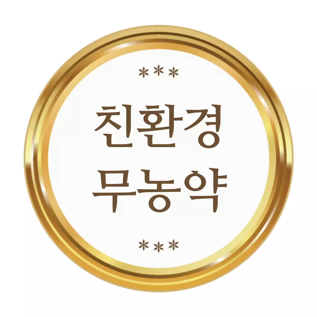 금색과 갈색의 텍스트와 일러스트 프레임으로 이루어진 심플한 친환경 홍보